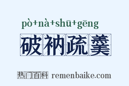 破衲疏羹是什么意思的图片